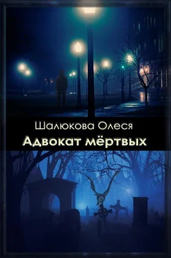 Олеся Шалюкова Адвокат мёртвых обложка книги