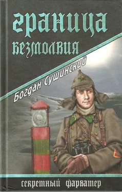 Богдан Сушинский Граница безмолвия обложка книги