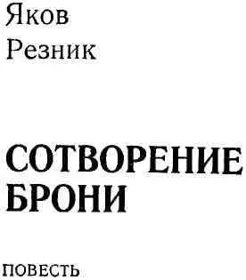 Часть первая ТОВАРИЩ СЕРГО Испытания 1 Весенним днем тридцать третьего - фото 1