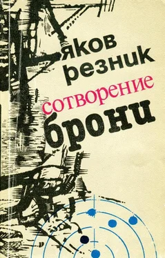 Яков Резник Сотворение брони обложка книги