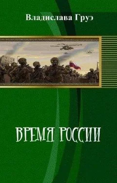 Владислава Груэ Время России обложка книги