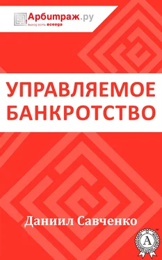 Даниил Савченко Управляемое банкротство обложка книги