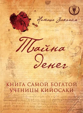 Наташа Закхайм Тайна денег. Книга самой богатой ученицы Кийосаки обложка книги