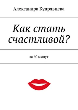 Александра Кудрявцева Как стать счастливой? обложка книги