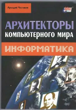 Аркадий Частиков Архитекторы компьютерного мира обложка книги