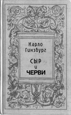 Карло Гинзбург Сыр и черви. Картина мира одного мельника жившего в XVI веке обложка книги