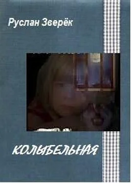 Руслан Зверёк Колыбельная обложка книги