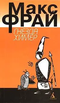 Максим Фрай Гнезда Химер Первая волна сбивает тебя с ног и ты катишься - фото 1