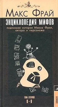 Макс Фрай Энциклопедия мифов. Подлинная история Макса Фрая, автора и персонажа. Том 2. К-Я обложка книги