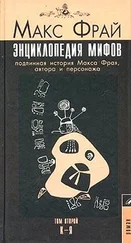 Макс Фрай - Энциклопедия мифов. Подлинная история Макса Фрая, автора и персонажа. Том 2. К-Я