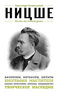 Э. Сирота Ницше. Для тех, кто хочет все успеть. Афоризмы, метафоры, цитаты обложка книги