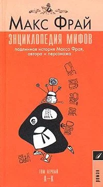 Макс Фрай Энциклопедия мифов. Подлинная история Макса Фрая, автора и персонажа. Том 1. А-К обложка книги