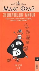 Макс Фрай - Энциклопедия мифов. Подлинная история Макса Фрая, автора и персонажа. Том 1. А-К