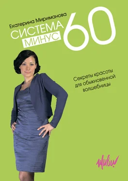 Екатерина Мириманова Система минус 60. Секреты красоты для обыкновенной волшебницы обложка книги