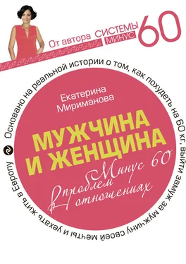 Екатерина Мириманова Мужчина и женщина. Минус 60 проблем в отношениях обложка книги