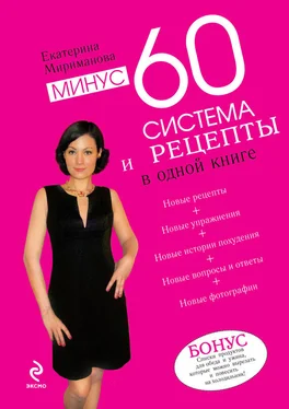 Екатерина Мириманова Минус 60. Система и рецепты в одной книге обложка книги