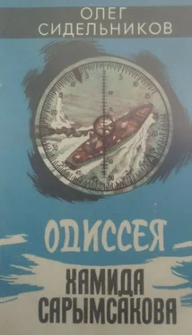 Олег Сидельников Одиссея Хамида Сарымсакова обложка книги