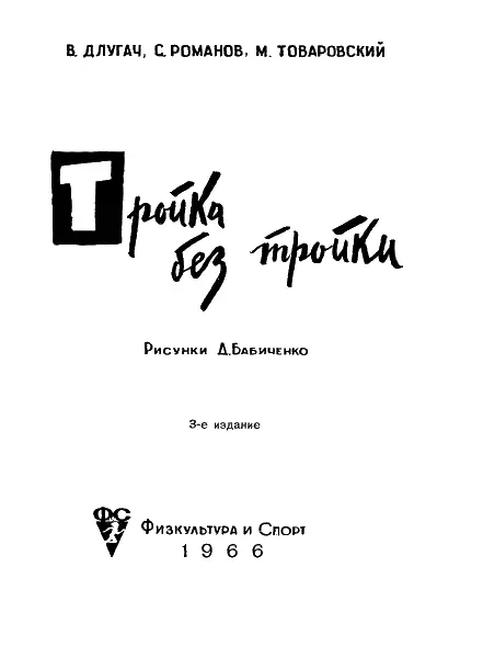 Повесть Тройка без тройки рассказывает о юных футболистах ребятах одного из - фото 1