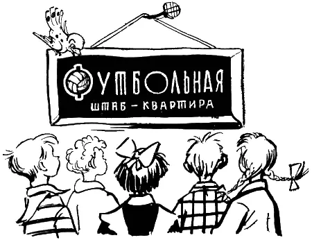 Прошло несколько дней Жизнь дворовых футболистов снова потекла нормально как - фото 111