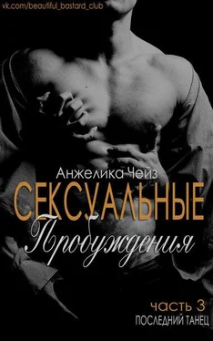 Анжелика Чейз Последний танец обложка книги