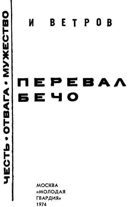 ПРЕДИСЛОВИЕ В августе 1942 года когда гитлеровские войска вышли к перевалам - фото 2