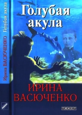 Ирина Васюченко Голубая акула обложка книги
