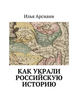 Илья Арсиани Как украли российскую историю обложка книги