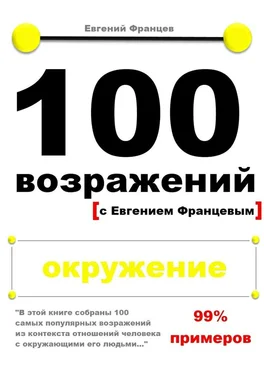 Евгений Францев 100 возражений. окружение обложка книги