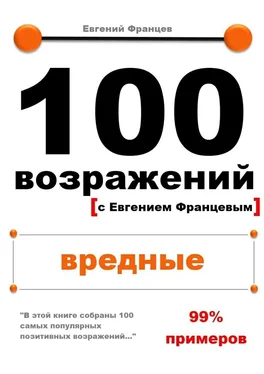 Евгений Францев 100 возражений. вредные обложка книги