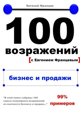 Евгений Францев 100 возражений. бизнес и продажи обложка книги