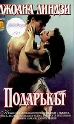 Джоана Линдзи - Подаръкът