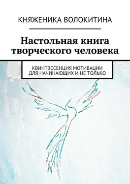 Княженика Волокитина Настольная книга творческого человека обложка книги