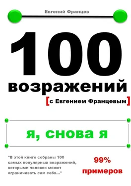 Евгений Францев 100 возражений. я, снова я обложка книги