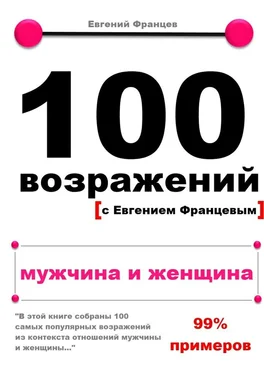 Евгений Францев 100 возражений. мужчина и женщина обложка книги
