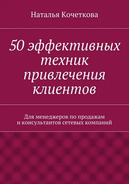 Наталья Кочеткова 50 эффективных техник привлечения клиентов обложка книги