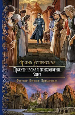 Ирина Успенская Конт обложка книги