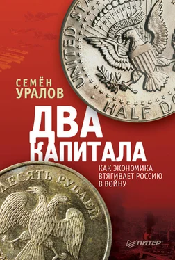 Семен Уралов Два капитала: как экономика втягивает Россию в войну обложка книги