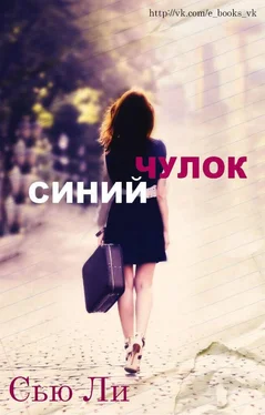 Сью Ли Синий чулок обложка книги