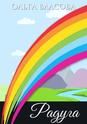 Ольга Власова - Радуга. рождественская сказка