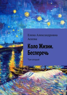 Елена Асеева Коло Жизни. Бесперечь. Том второй обложка книги