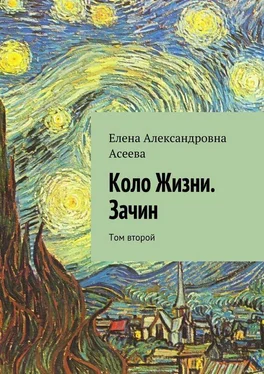 Елена Асеева Коло Жизни. Зачин. Том второй обложка книги