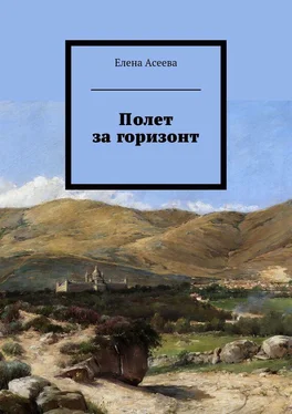 Елена Асеева Полет за горизонт обложка книги