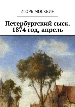 Игорь Москвин Петербургский сыск. 1874 год, апрель обложка книги