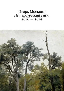 Игорь Москвин Петербургский сыск. 1870 – 1874 обложка книги