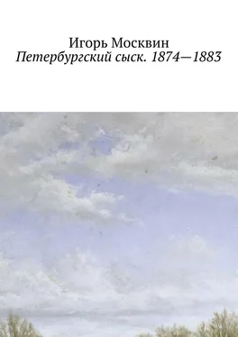 Игорь Москвин Петербургский сыск. 1874—1883 обложка книги