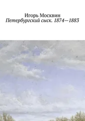 Игорь Москвин - Петербургский сыск. 1874—1883