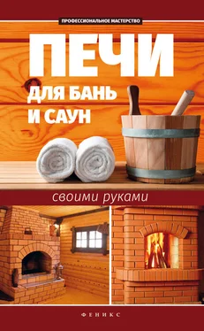 Сергей Калюжный Печи для бань и саун своими руками обложка книги