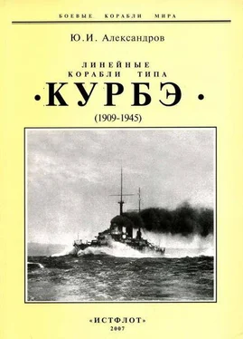 Юрий Александров Линейные корабли типа Курбэ. 1909-1945 гг. обложка книги