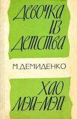 Михаил Демиденко - Девочка из детства. Хао Мэй-Мэй