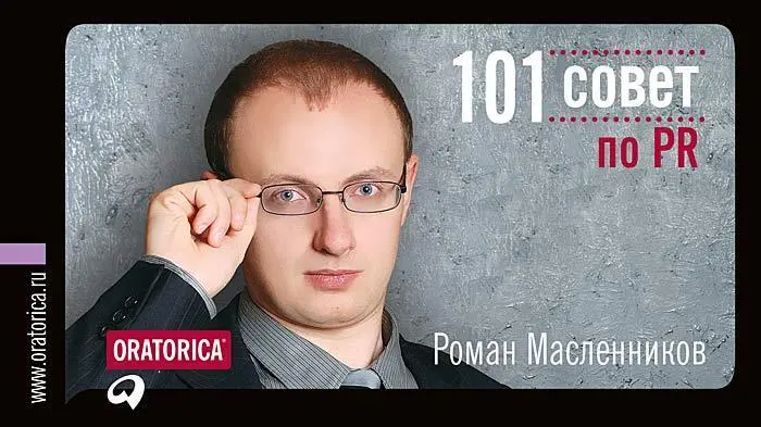 Помните что PRспециалист всегда на работе Роман Масленников О чем книга - фото 2